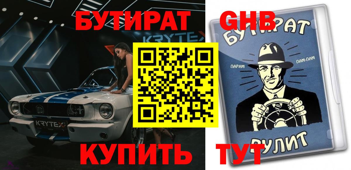 Бутират жидкий экстази Королёв