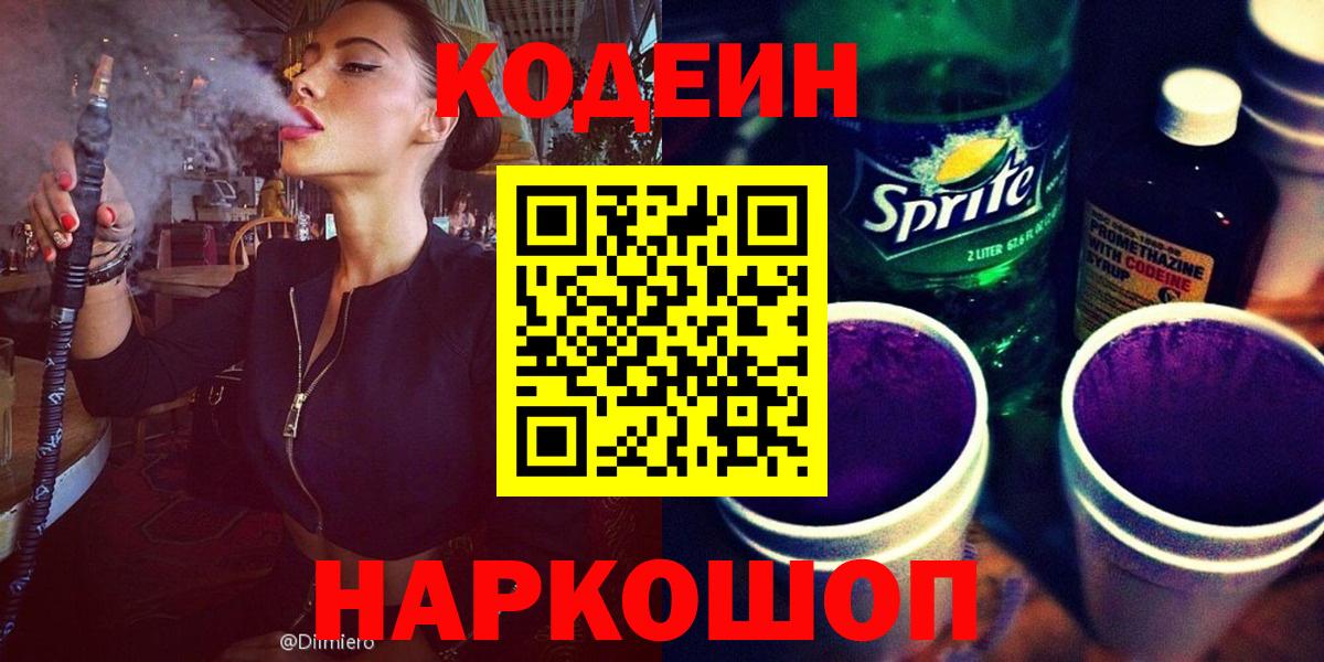 Кодеиновый сироп Lean Purple Drank Королёв
